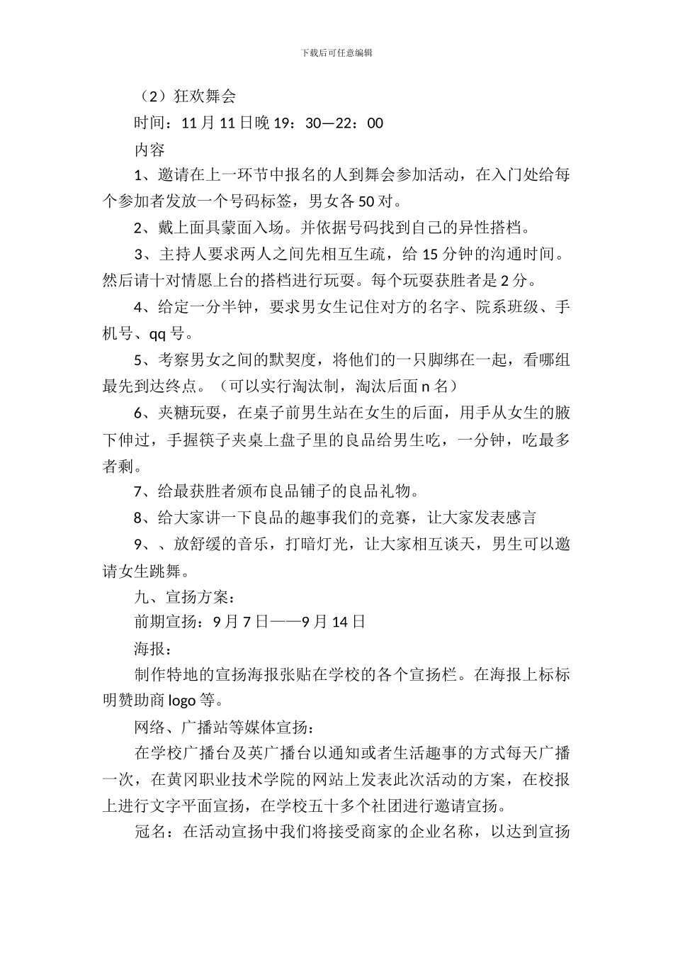 光棍节活动策划方案_第3页