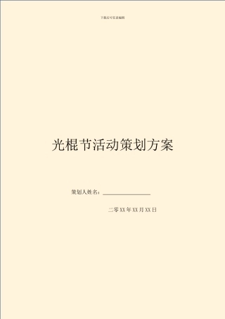 光棍节活动策划方案