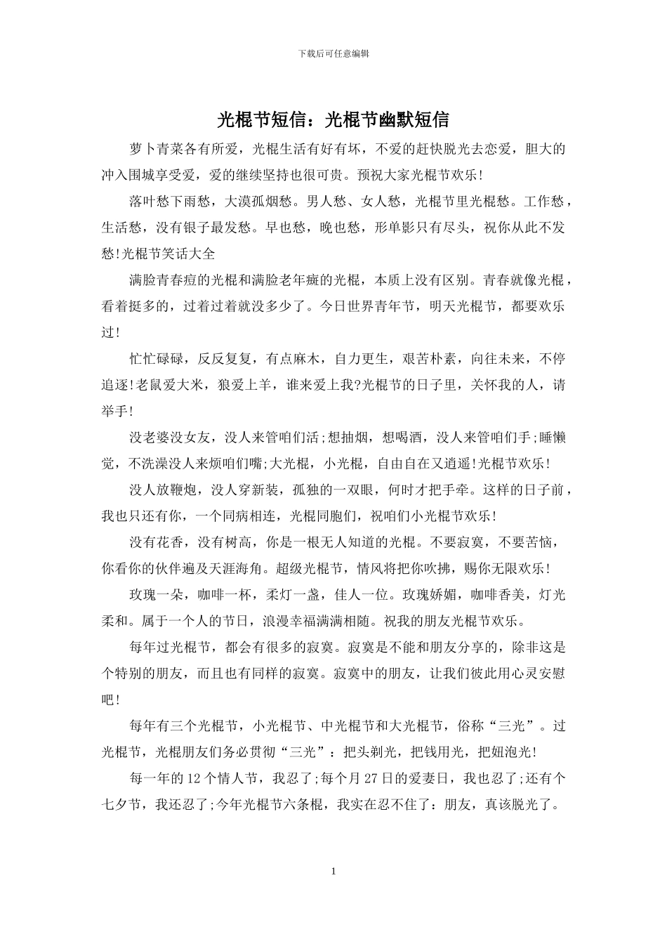 光棍节短信：光棍节幽默短信_第1页