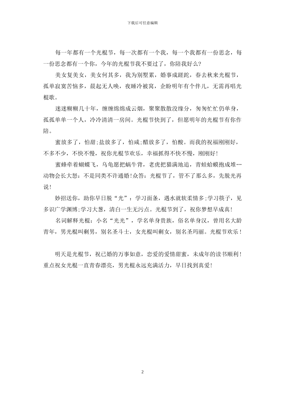 光棍节短信：光棍节幽默短信_第2页