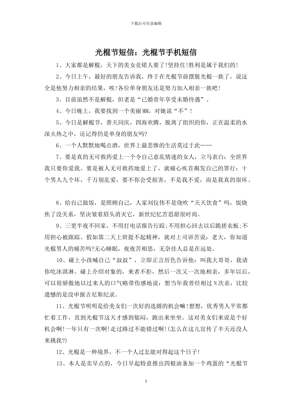 光棍节短信：光棍节手机短信_第1页