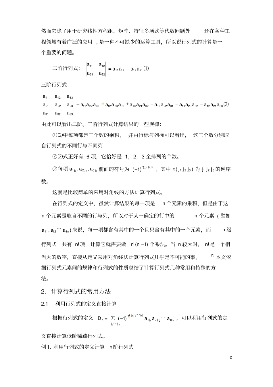 行列式的计算方法-计算行列式的格式_第2页