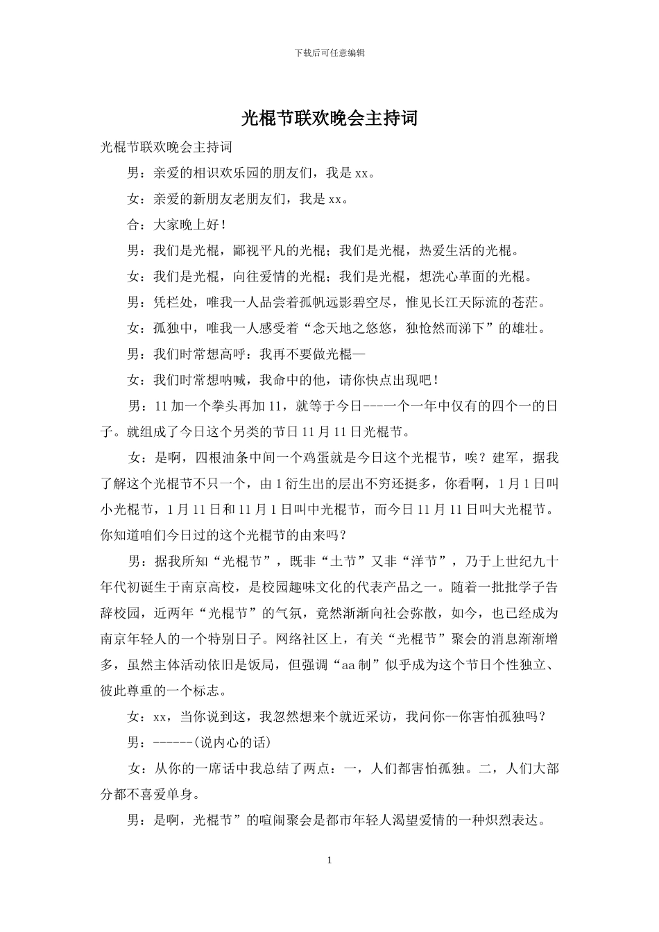 光棍节联欢晚会主持词_第1页