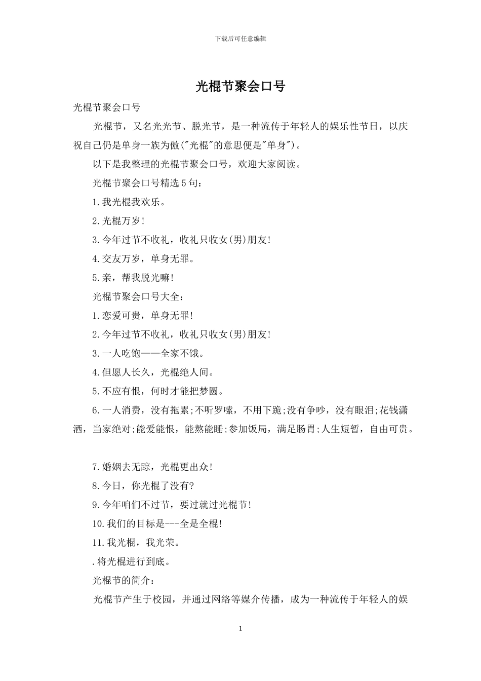 光棍节聚会口号_第1页