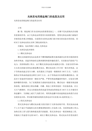 光热发电用熔盐阀门的选型及应用