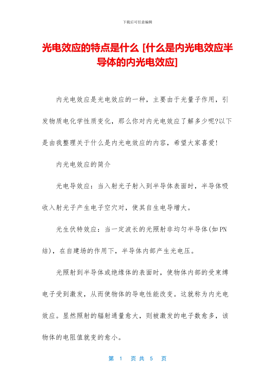 光电效应的特点是什么_第1页