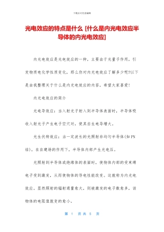 光电效应的特点是什么