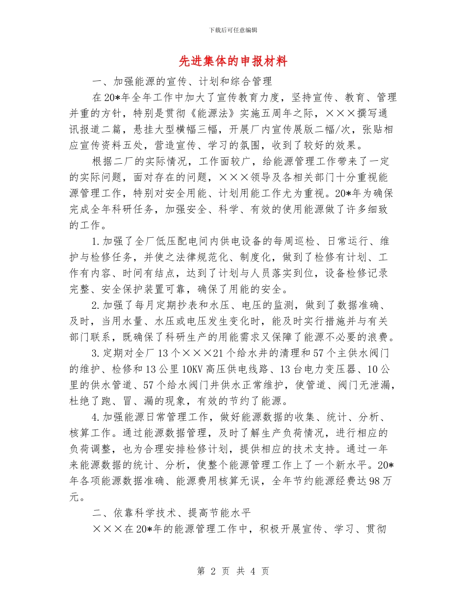 先进集体的申报材料_第2页