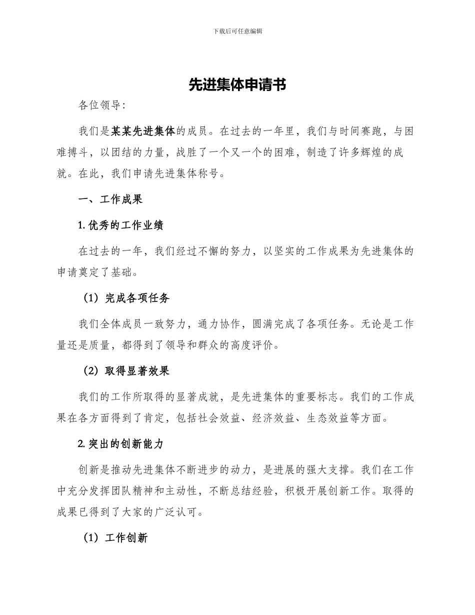 先进集体申请书_第1页