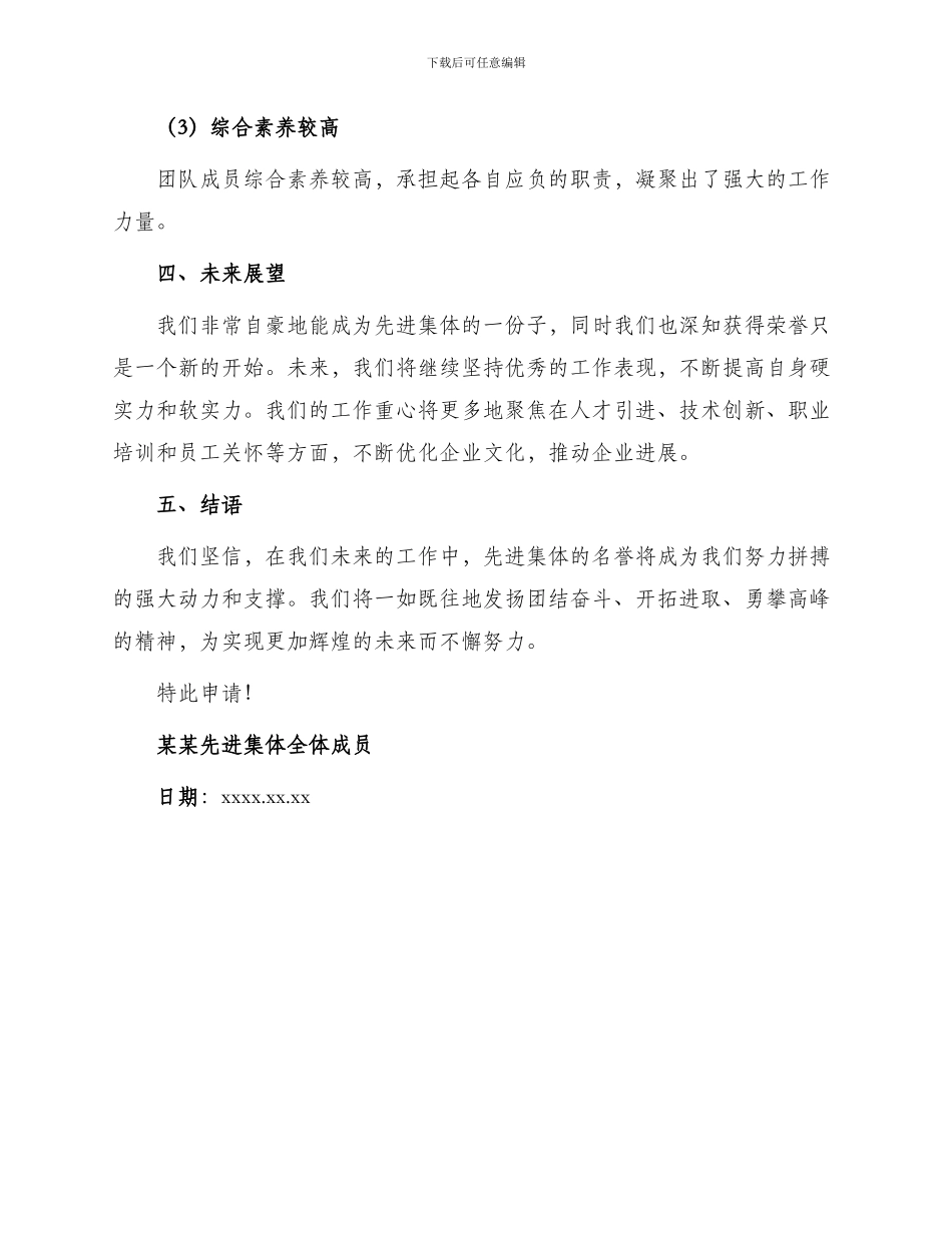 先进集体申请书_第3页