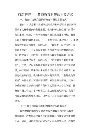 行动研究——教师教育科研的主要方式