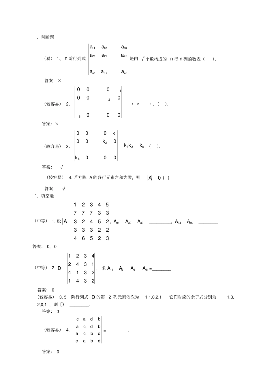 行列式试题库1_第1页