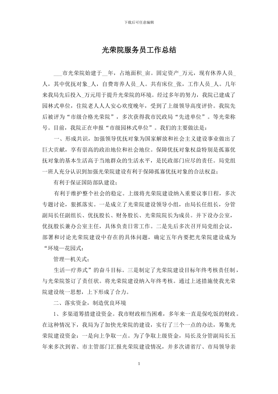 光荣院服务员工作总结_第1页