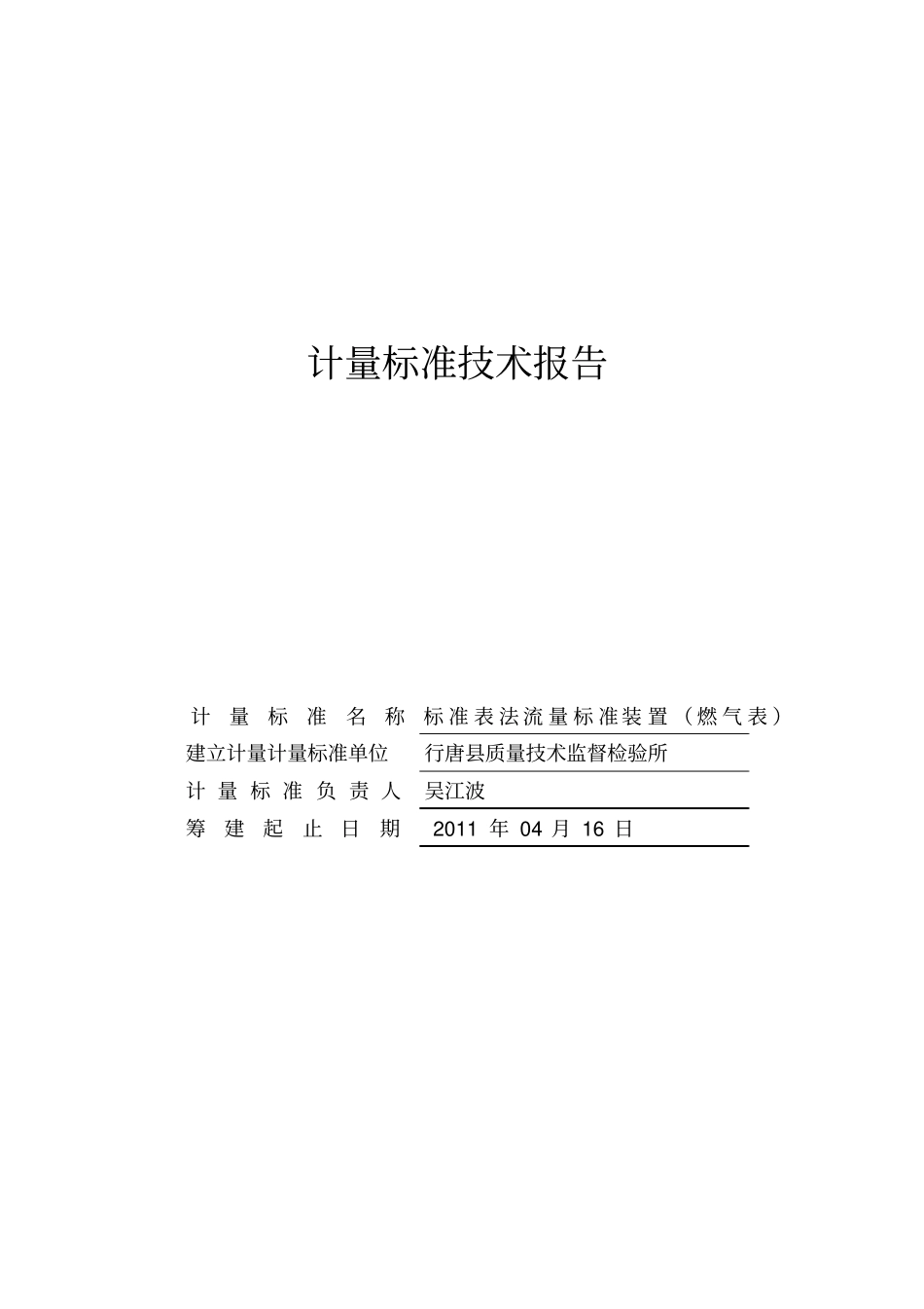 行唐燃气表计量标准技术报告_第1页