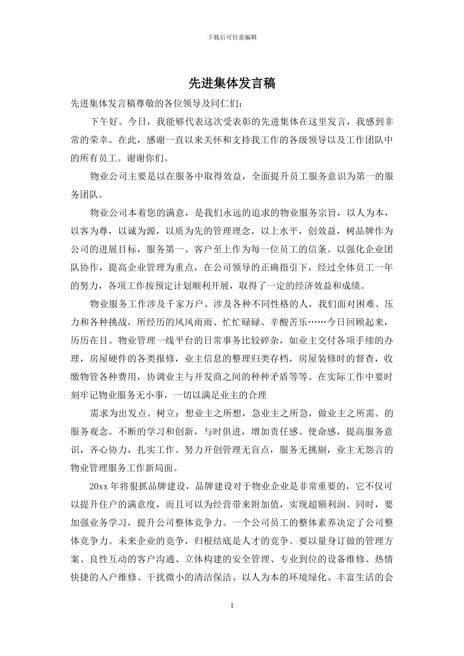 先进集体发言稿_第1页
