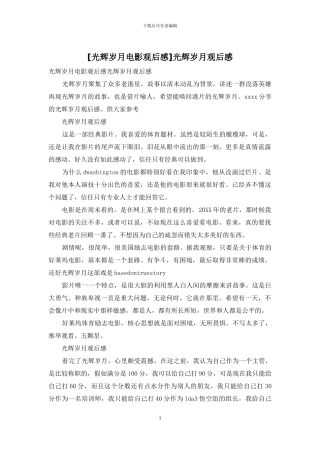 光辉岁月观后感