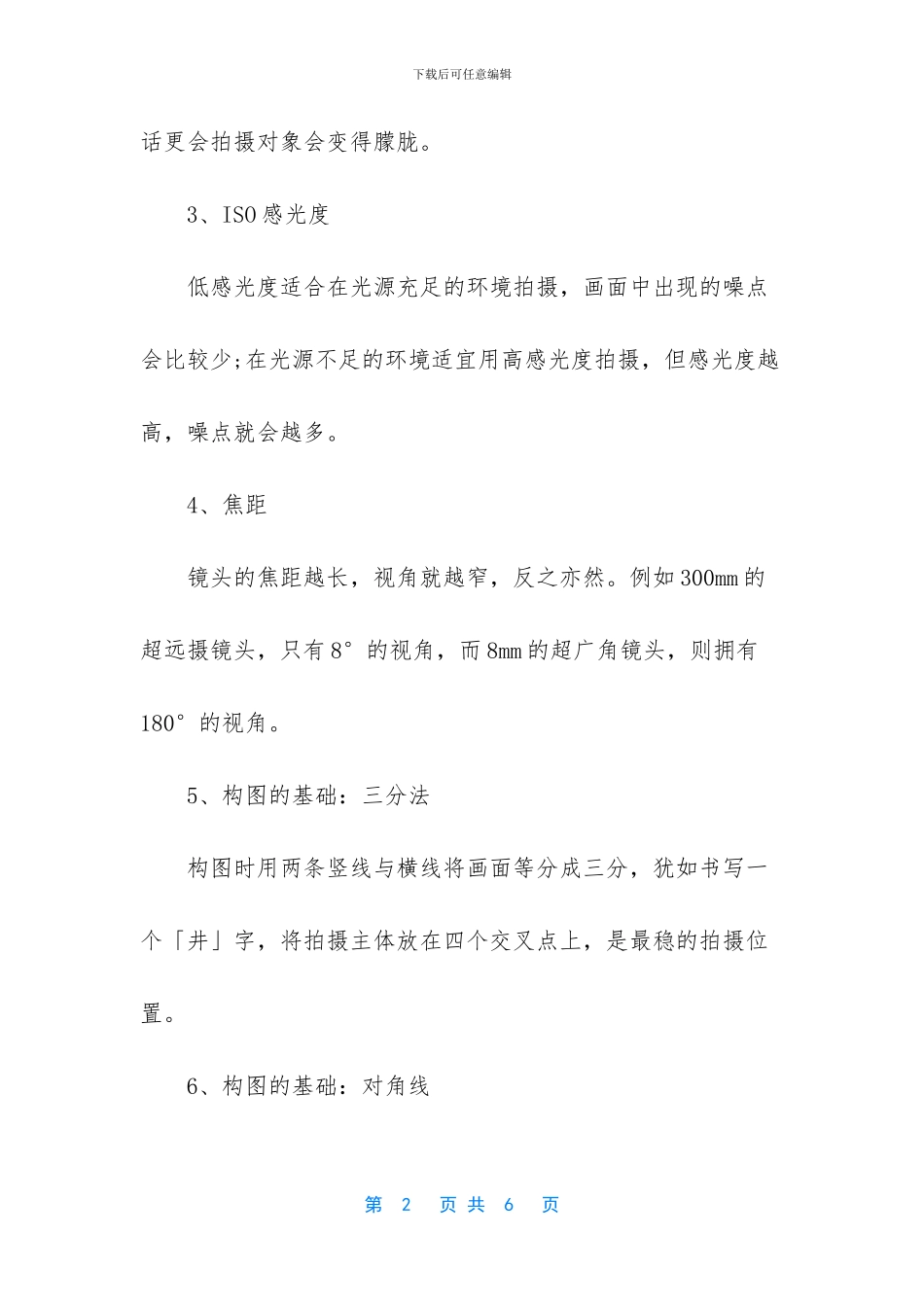 光圈快门到闪光灯设置的摄影知_第2页