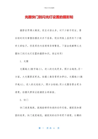 光圈快门到闪光灯设置的摄影知
