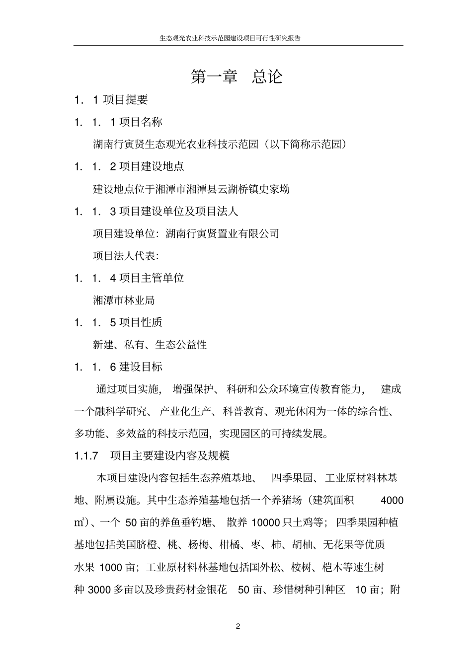 行寅贤生态观光农业科技示范园项目可行性研究报告_第2页