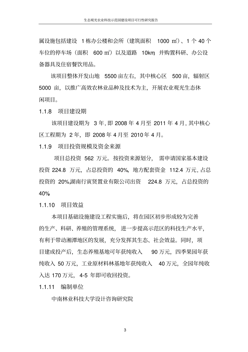 行寅贤生态观光农业科技示范园项目可行性研究报告_第3页