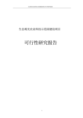 行寅贤生态观光农业科技示范园项目可行性研究报告