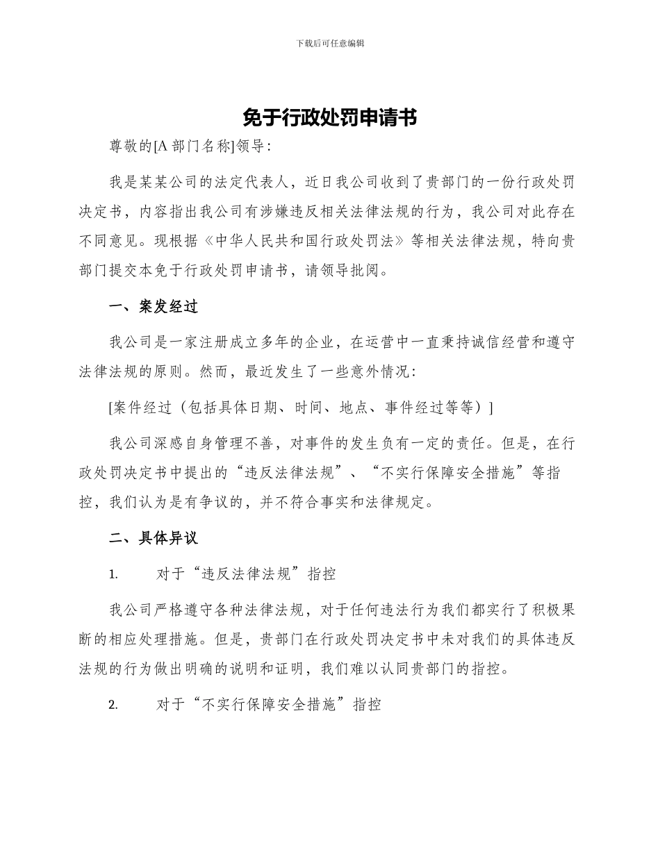 免于行政处罚申请书_第1页