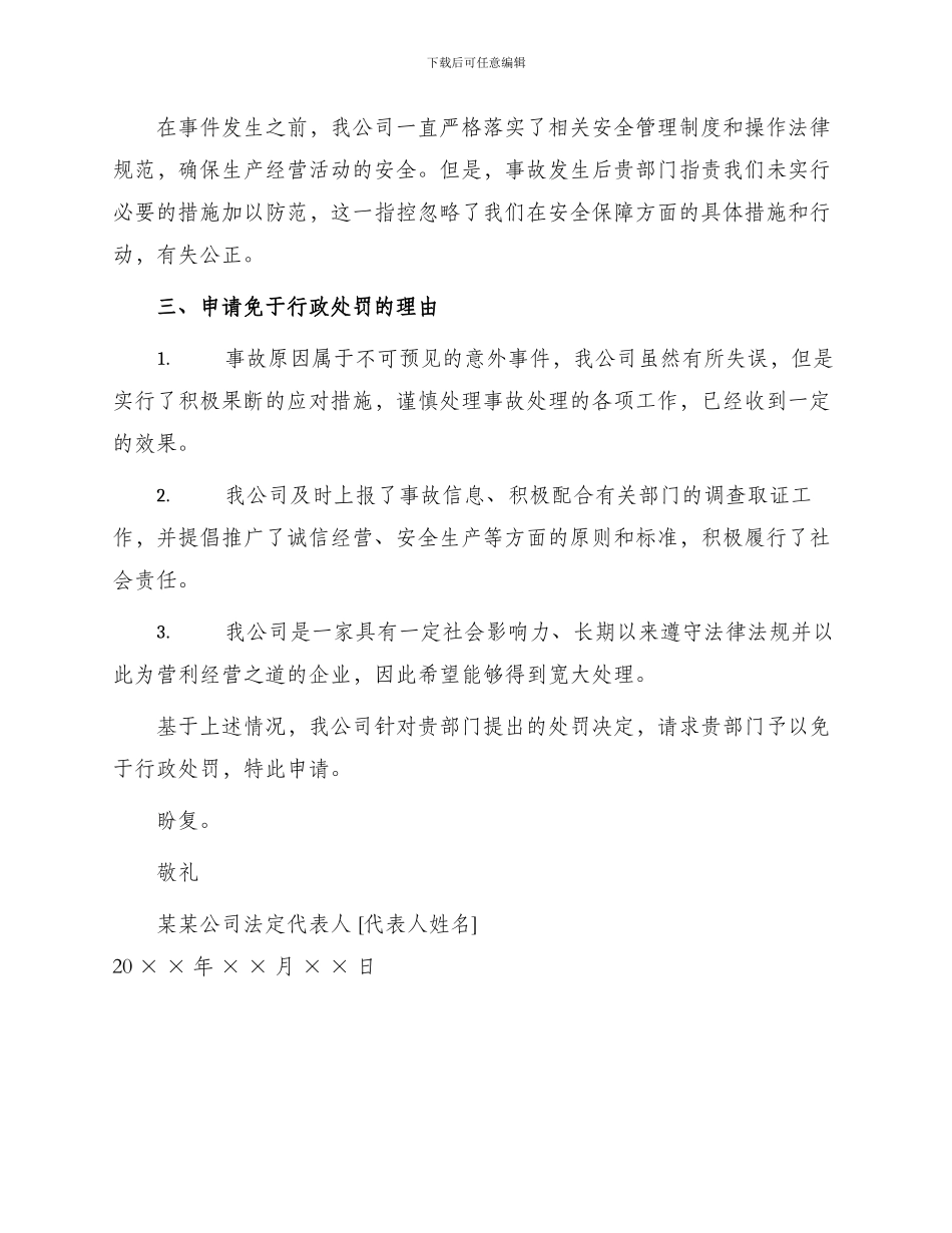 免于行政处罚申请书_第2页