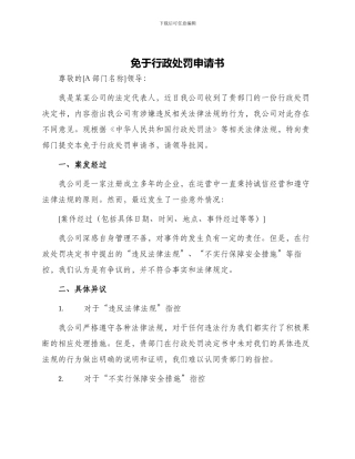 免于行政处罚申请书