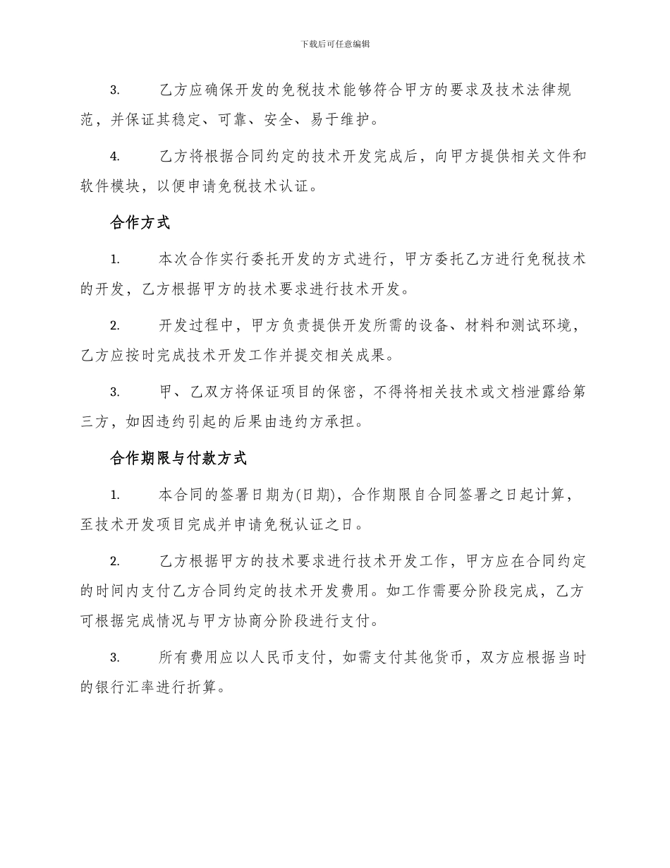 免税技术开发合同_第2页