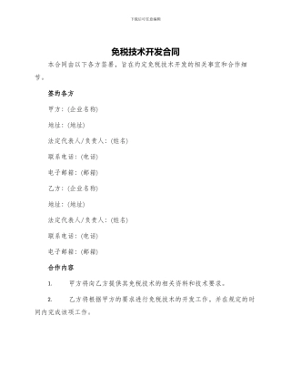 免税技术开发合同