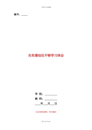 光有感动还不够学习体会