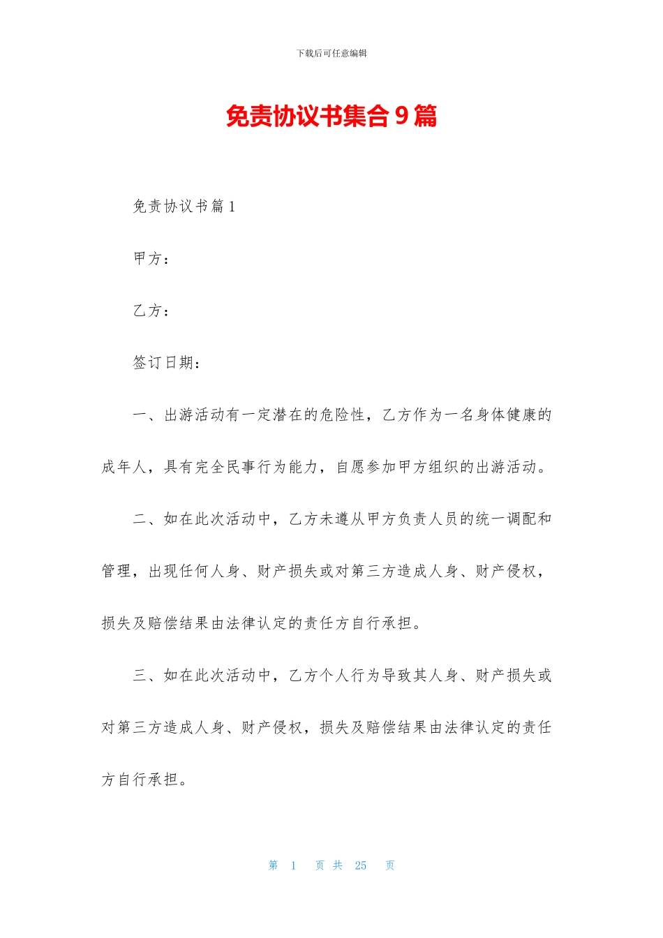 免责协议书集合9篇_第1页