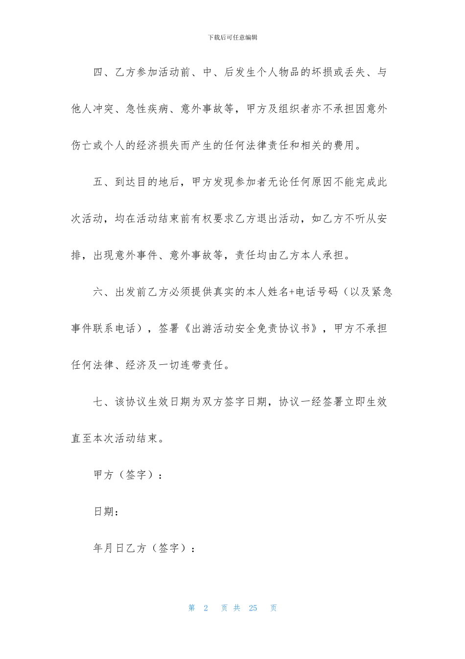 免责协议书集合9篇_第2页