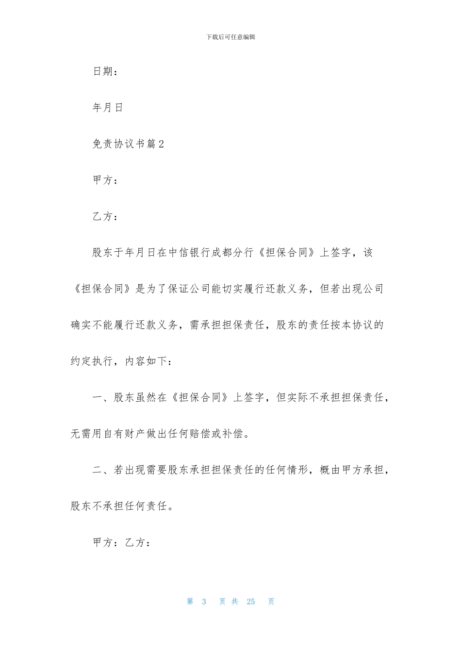 免责协议书集合9篇_第3页