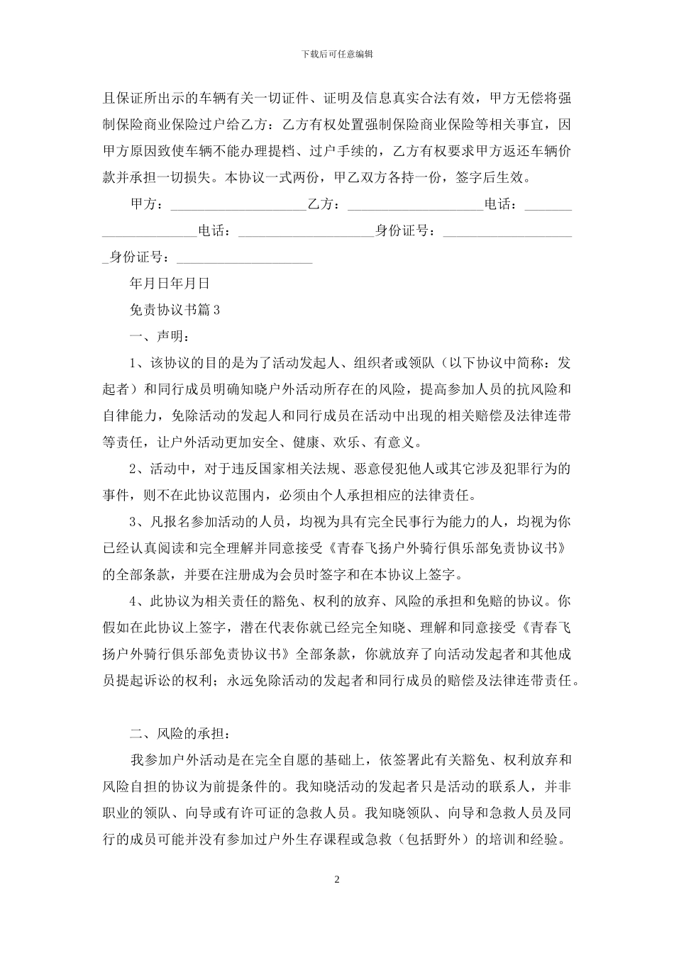 免责协议书集合六篇_第2页