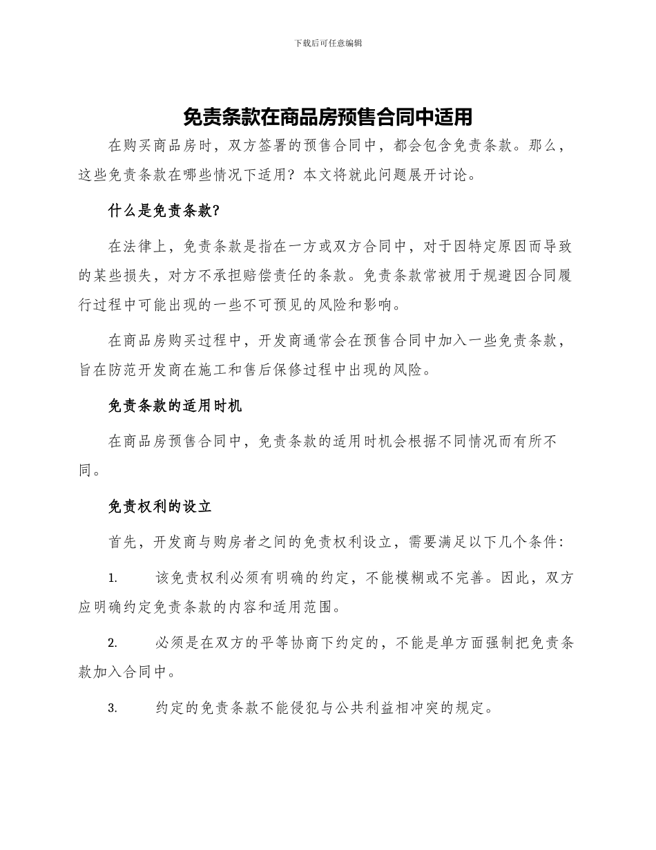 免责条款在商品房预售合同中适用_第1页