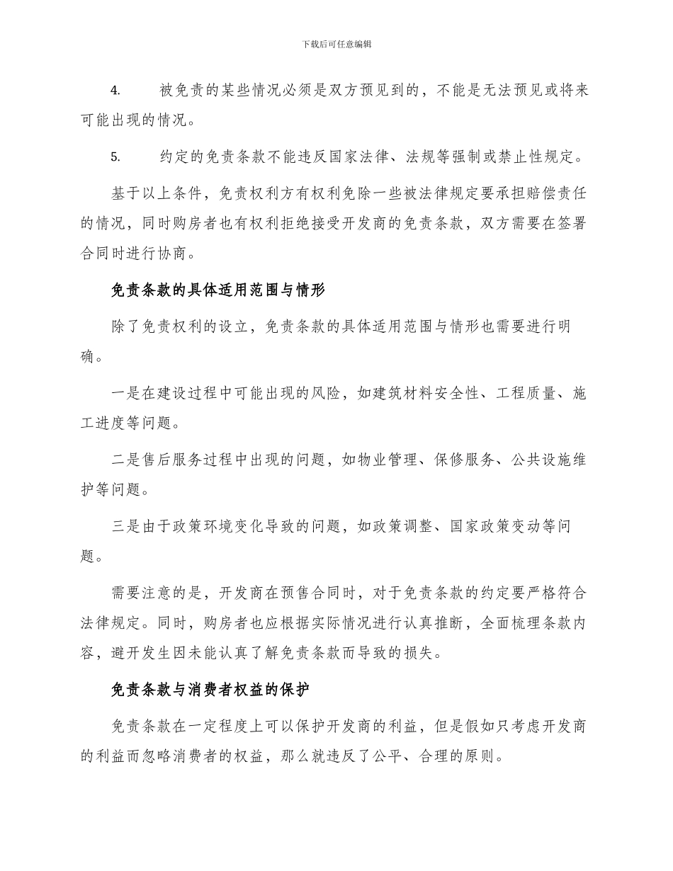 免责条款在商品房预售合同中适用_第2页