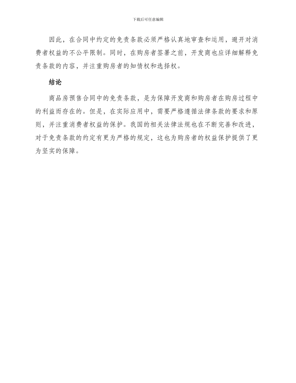 免责条款在商品房预售合同中适用_第3页