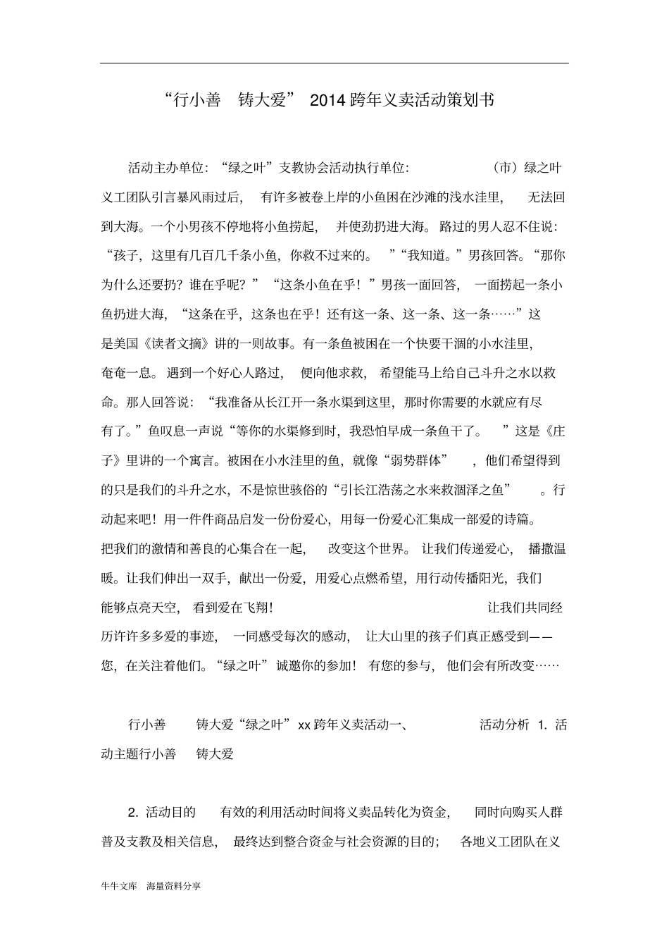 行小善铸大爱2014跨年义卖活动策划书_第1页