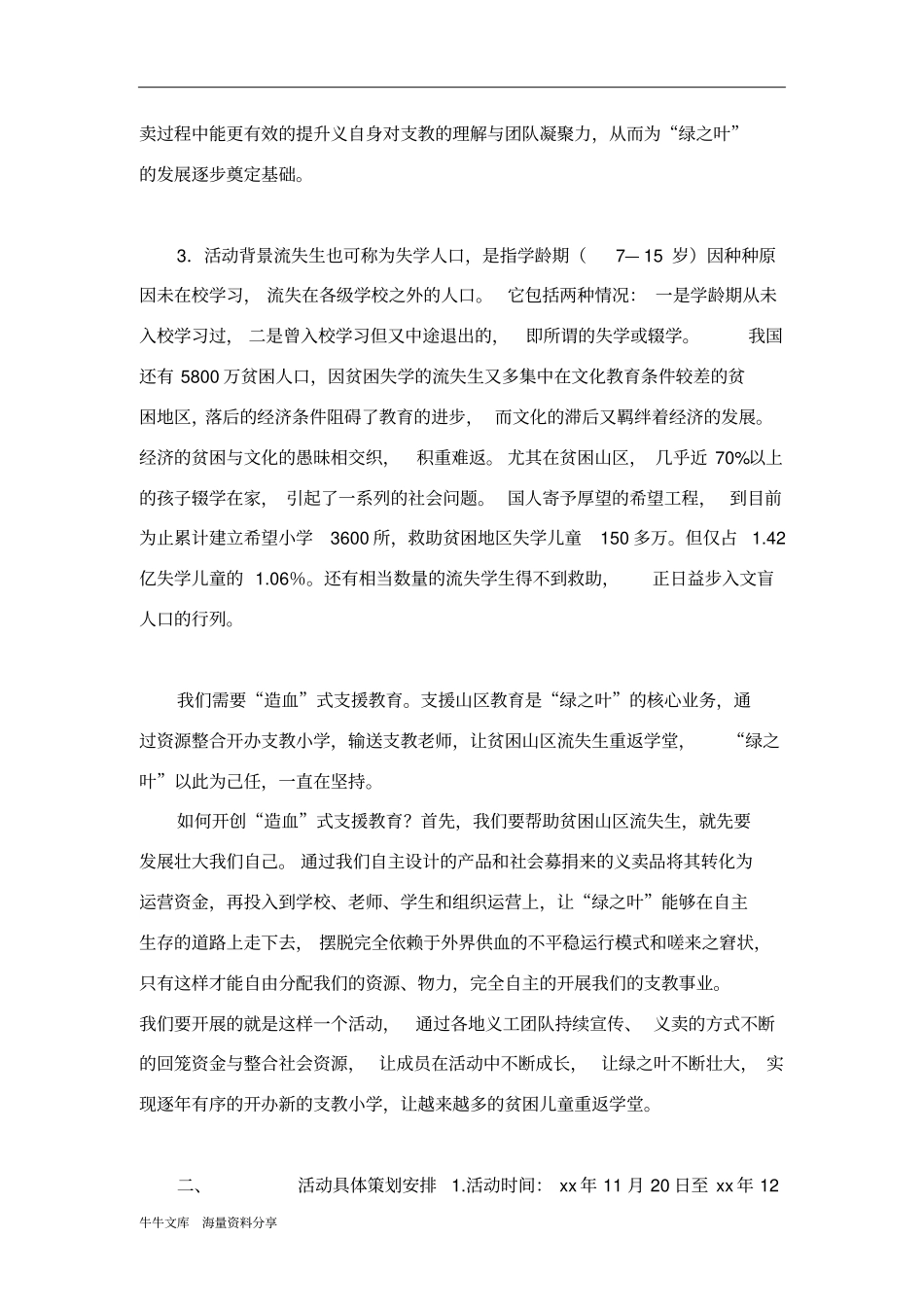 行小善铸大爱2014跨年义卖活动策划书_第2页