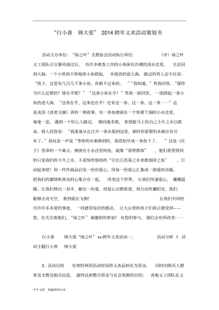 行小善铸大爱2014跨年义卖活动策划书