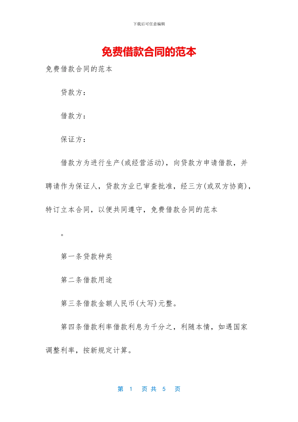 免费借款合同的范本_第1页