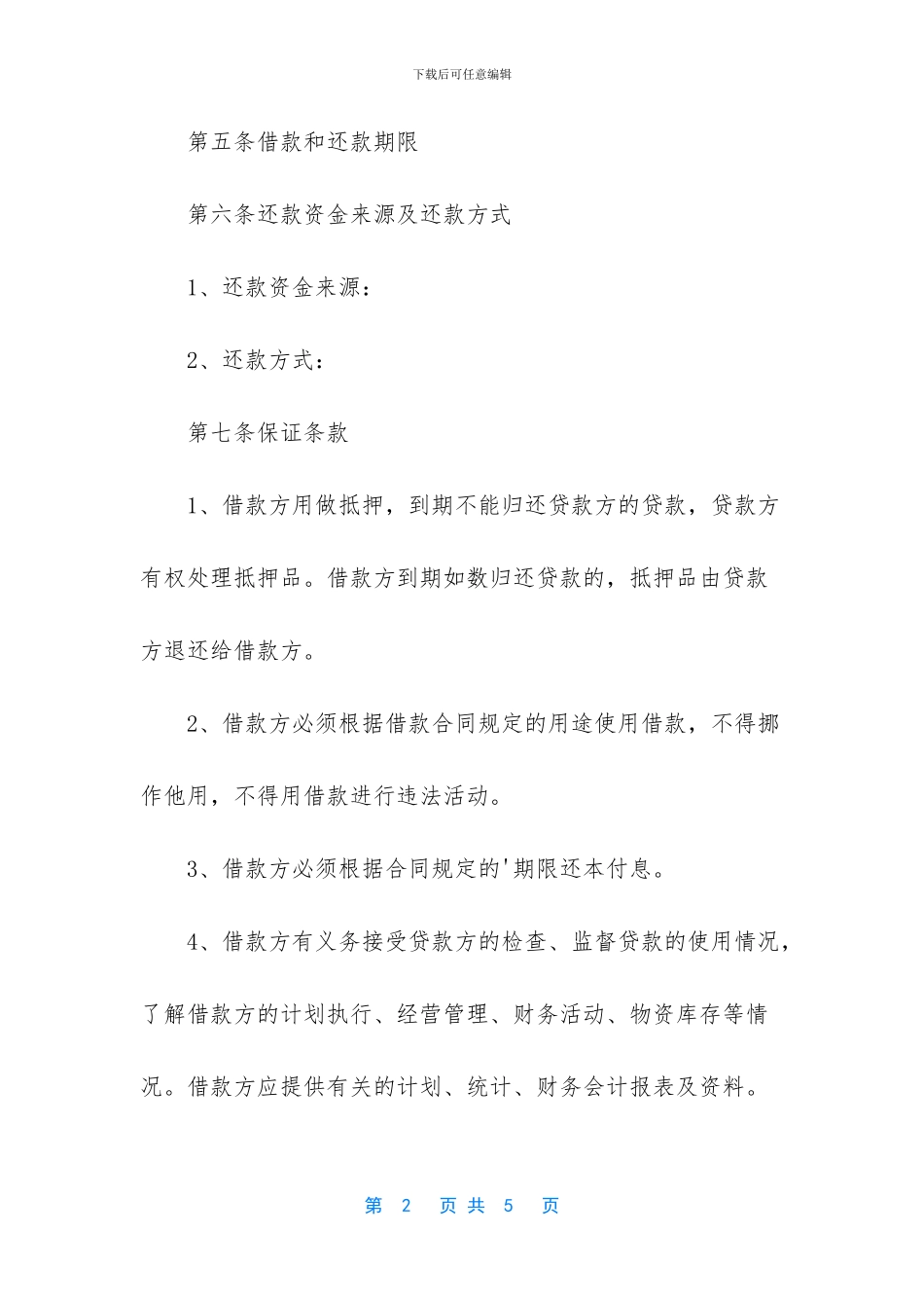 免费借款合同的范本_第2页