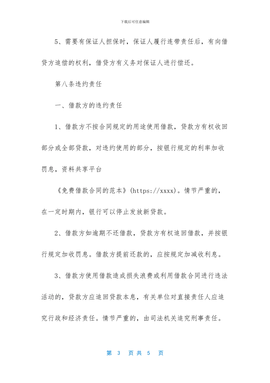 免费借款合同的范本_第3页