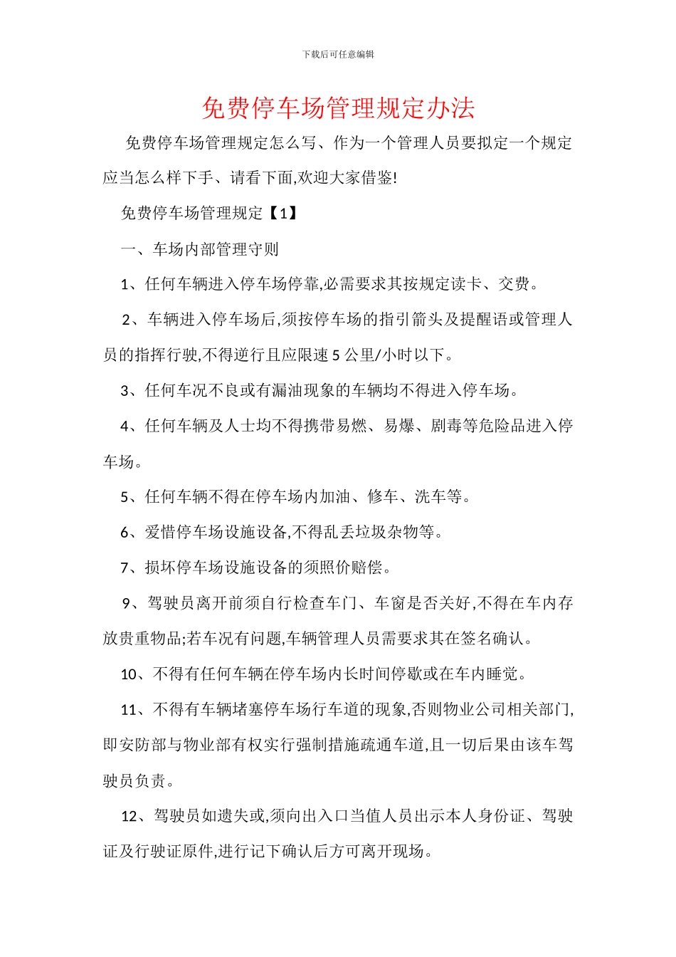 免费停车场管理规定办法_第1页