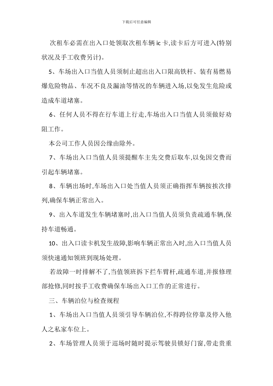 免费停车场管理规定办法_第3页