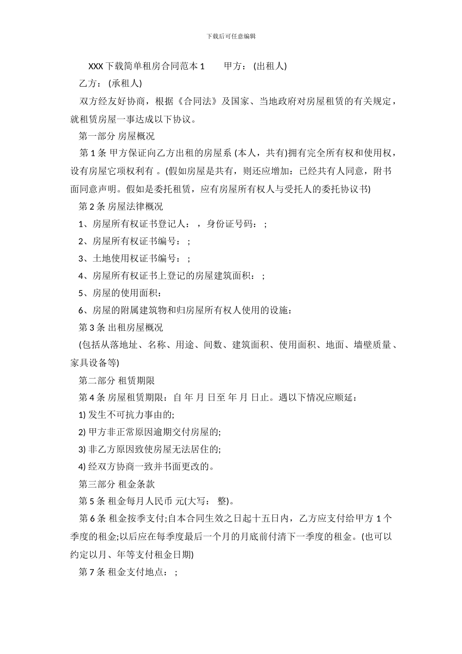 免费下载简单租房合同范本_第2页