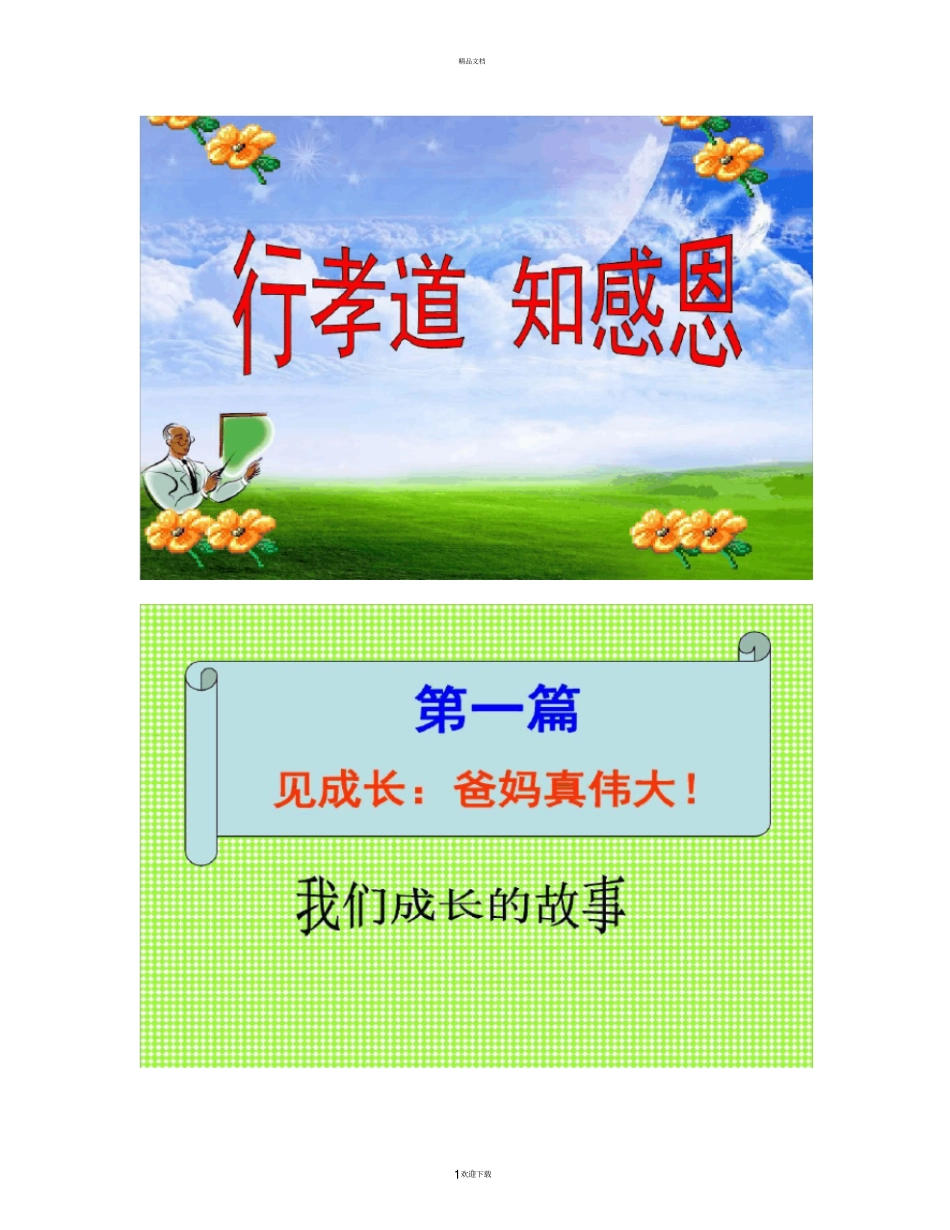 行孝道知感恩主题班会ppt讲解_第1页