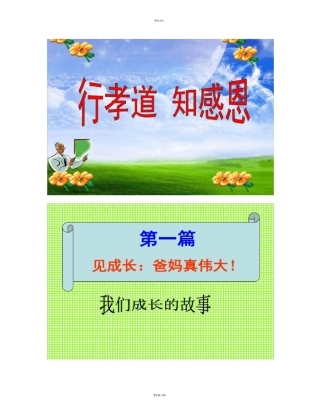 行孝道知感恩主题班会ppt讲解