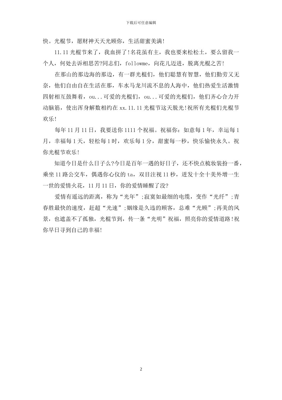 光棍节祝福语全集_第2页